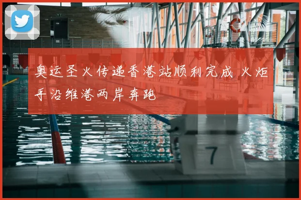 奥运圣火传递香港站顺利完成 火炬手沿维港两岸奔跑