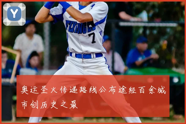 奥运圣火传递路线公布途经百余城市创历史之最