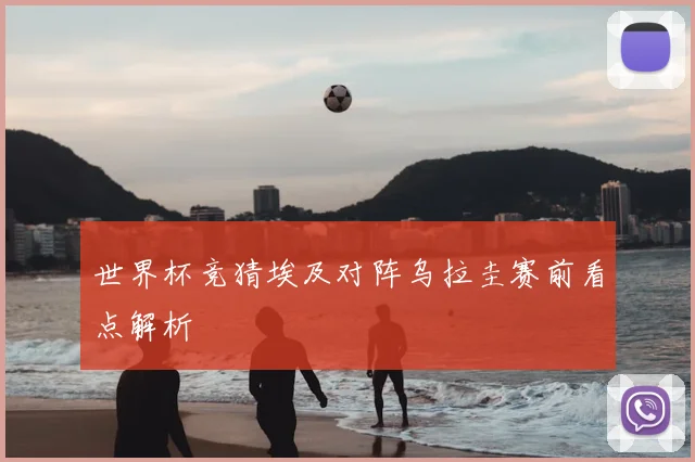 世界杯竞猜埃及对阵乌拉圭赛前看点解析