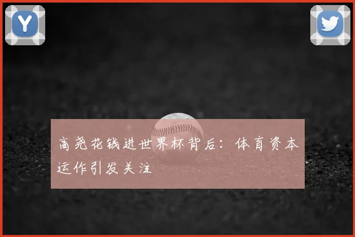 高尧花钱进世界杯背后:体育资本运作引发关注