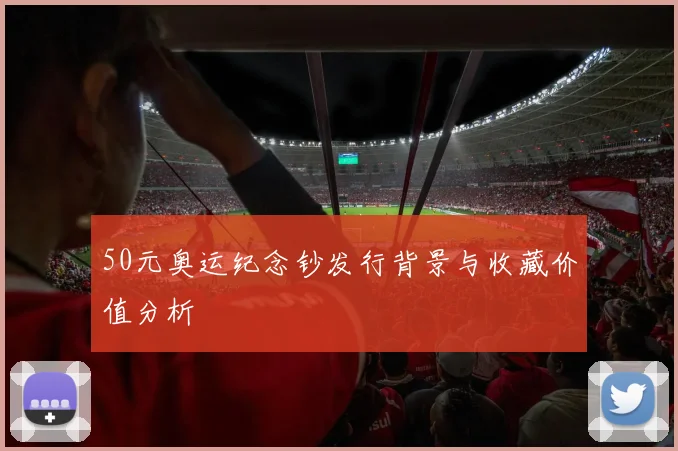 50元奥运纪念钞发行背景与收藏价值分析
