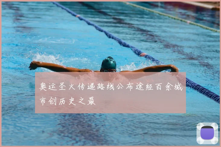 奥运圣火传递路线公布途经百余城市创历史之最