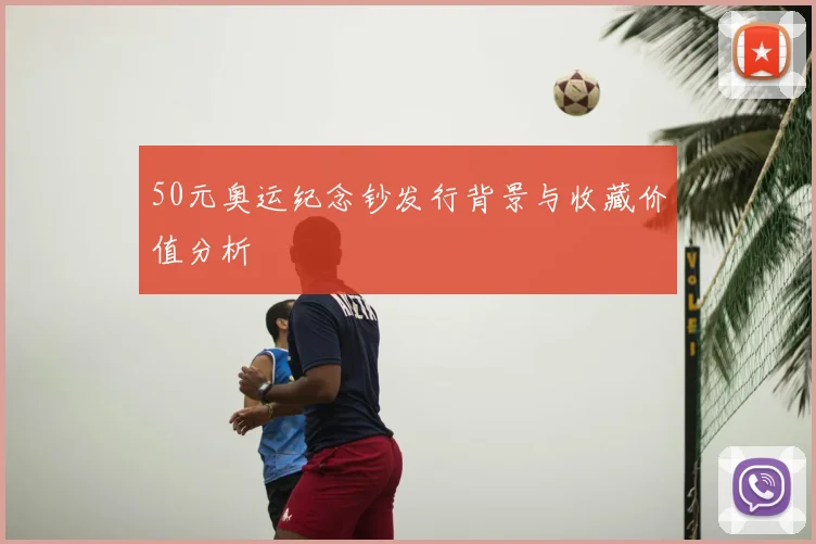 50元奥运纪念钞发行背景与收藏价值分析