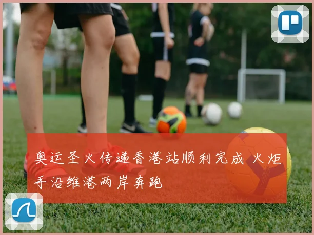 奥运圣火传递香港站顺利完成 火炬手沿维港两岸奔跑