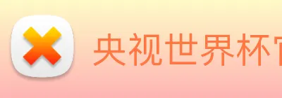央视世界杯官网 Logo