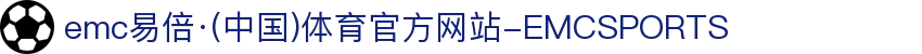 emc易倍·(中国)体育官方网站-EMCSPORTS