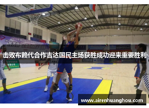 击败布赖代合作吉达国民主场获胜成功迎来重要胜利