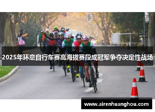 2025年环意自行车赛高海拔赛段成冠军争夺决定性战场