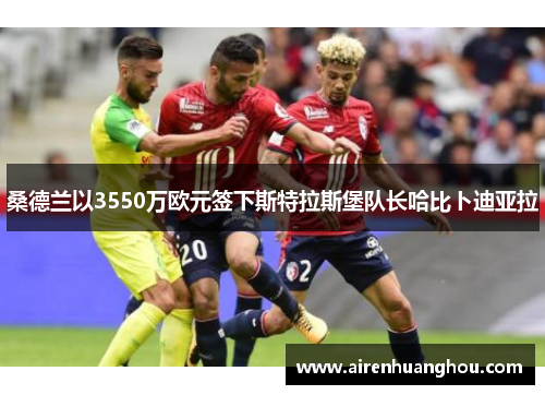 桑德兰以3550万欧元签下斯特拉斯堡队长哈比卜迪亚拉