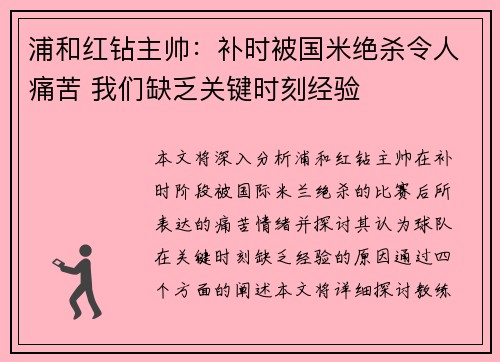 浦和红钻主帅：补时被国米绝杀令人痛苦 我们缺乏关键时刻经验