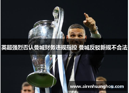 英超强烈否认曼城财务违规指控 曼城反驳新规不合法