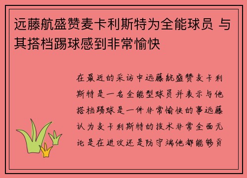 远藤航盛赞麦卡利斯特为全能球员 与其搭档踢球感到非常愉快