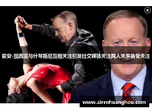 霍安-加西亚与什琴斯尼互相关注引发社交媒体关注两人关系备受关注