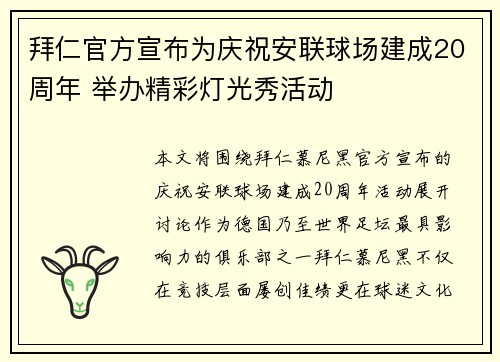 拜仁官方宣布为庆祝安联球场建成20周年 举办精彩灯光秀活动