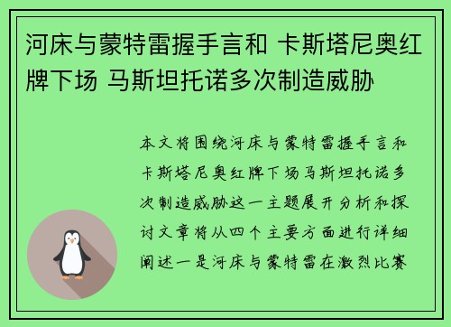 河床与蒙特雷握手言和 卡斯塔尼奥红牌下场 马斯坦托诺多次制造威胁