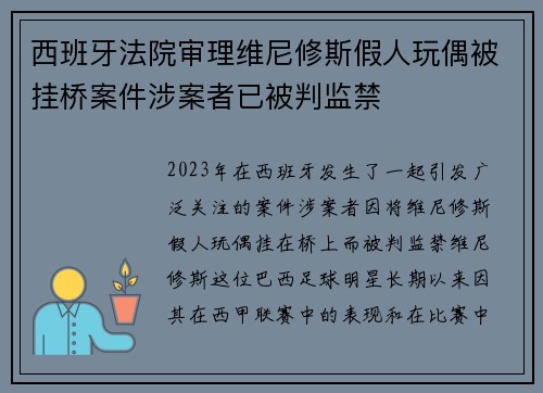 西班牙法院审理维尼修斯假人玩偶被挂桥案件涉案者已被判监禁