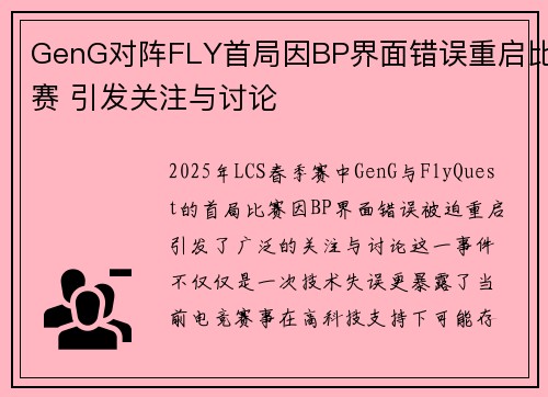 GenG对阵FLY首局因BP界面错误重启比赛 引发关注与讨论