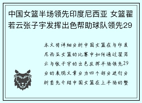 中国女篮半场领先印度尼西亚 女篮翟若云张子宇发挥出色帮助球队领先29分