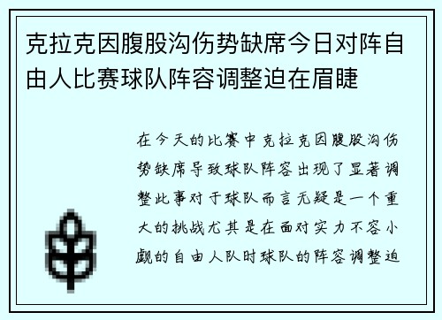 克拉克因腹股沟伤势缺席今日对阵自由人比赛球队阵容调整迫在眉睫
