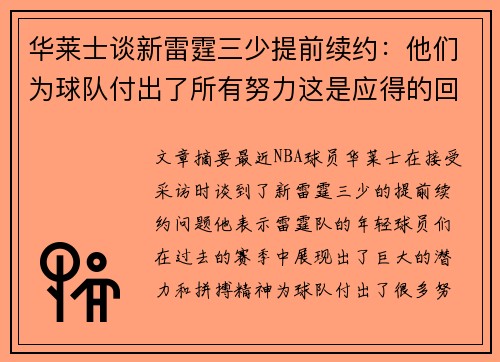 华莱士谈新雷霆三少提前续约：他们为球队付出了所有努力这是应得的回报