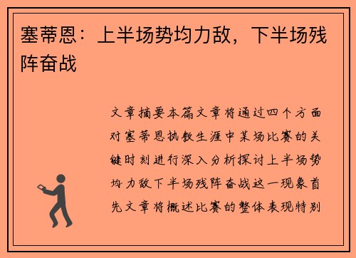 塞蒂恩：上半场势均力敌，下半场残阵奋战