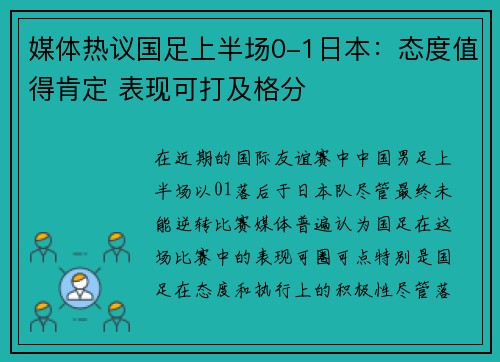 媒体热议国足上半场0-1日本：态度值得肯定 表现可打及格分
