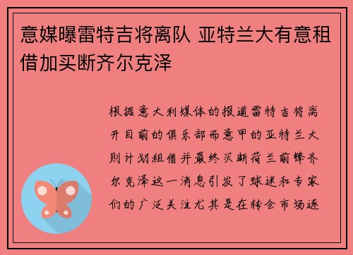 意媒曝雷特吉将离队 亚特兰大有意租借加买断齐尔克泽