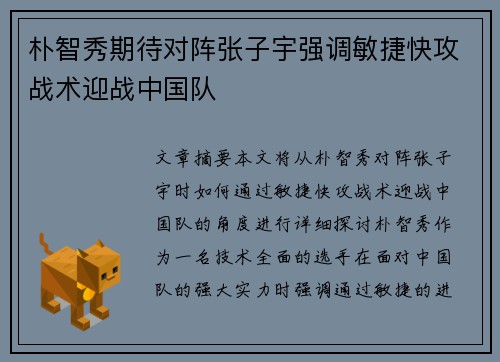 朴智秀期待对阵张子宇强调敏捷快攻战术迎战中国队
