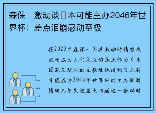 森保一激动谈日本可能主办2046年世界杯：差点泪崩感动至极