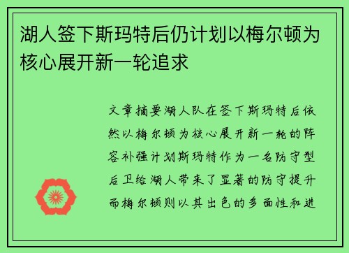 湖人签下斯玛特后仍计划以梅尔顿为核心展开新一轮追求