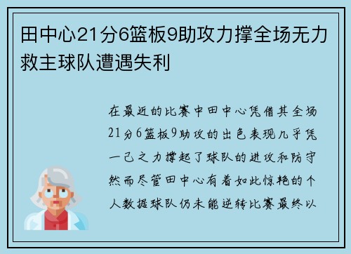 田中心21分6篮板9助攻力撑全场无力救主球队遭遇失利