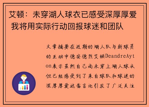 艾顿：未穿湖人球衣已感受深厚厚爱 我将用实际行动回报球迷和团队