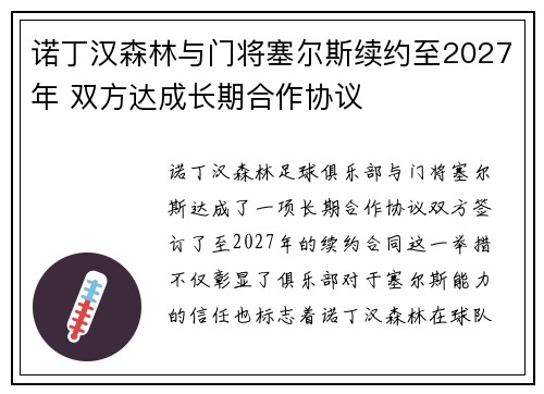 诺丁汉森林与门将塞尔斯续约至2027年 双方达成长期合作协议