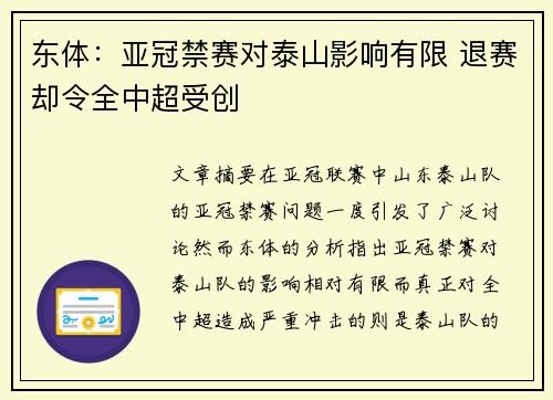 东体：亚冠禁赛对泰山影响有限 退赛却令全中超受创