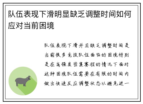 队伍表现下滑明显缺乏调整时间如何应对当前困境