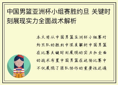 中国男篮亚洲杯小组赛胜约旦 关键时刻展现实力全面战术解析