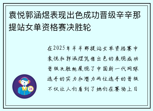袁悦郭涵煜表现出色成功晋级辛辛那提站女单资格赛决胜轮