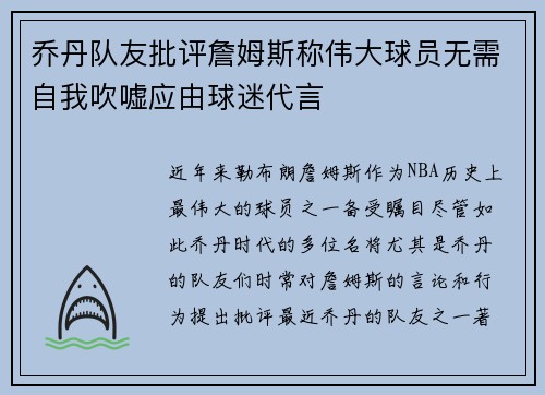 乔丹队友批评詹姆斯称伟大球员无需自我吹嘘应由球迷代言