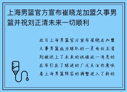 上海男篮官方宣布崔晓龙加盟久事男篮并祝刘正清未来一切顺利