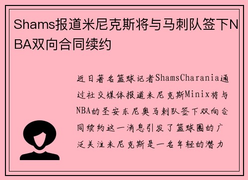 Shams报道米尼克斯将与马刺队签下NBA双向合同续约