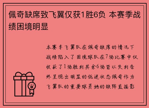 佩奇缺席致飞翼仅获1胜6负 本赛季战绩困境明显