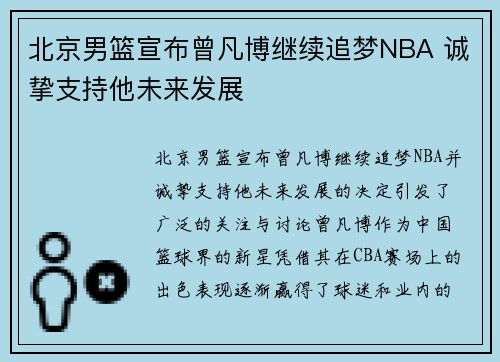 北京男篮宣布曾凡博继续追梦NBA 诚挚支持他未来发展