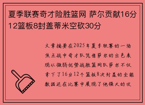 夏季联赛奇才险胜篮网 萨尔贡献16分12篮板8封盖蒂米空砍30分