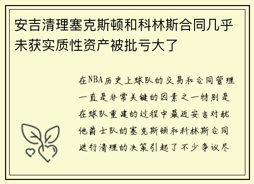 安吉清理塞克斯顿和科林斯合同几乎未获实质性资产被批亏大了