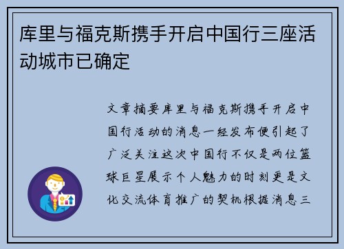 库里与福克斯携手开启中国行三座活动城市已确定