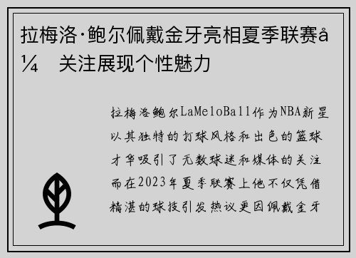 拉梅洛·鲍尔佩戴金牙亮相夏季联赛引关注展现个性魅力