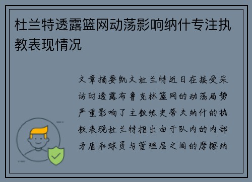 杜兰特透露篮网动荡影响纳什专注执教表现情况