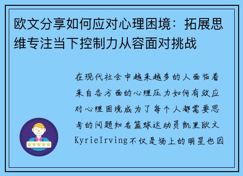 欧文分享如何应对心理困境：拓展思维专注当下控制力从容面对挑战