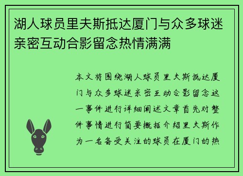 湖人球员里夫斯抵达厦门与众多球迷亲密互动合影留念热情满满