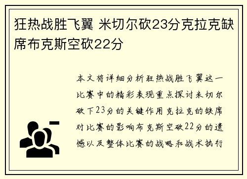 狂热战胜飞翼 米切尔砍23分克拉克缺席布克斯空砍22分